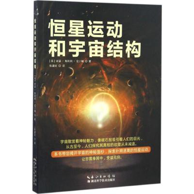 正版新书]恒星运动和宇宙结构亚瑟·斯坦利·爱丁顿9787535290212