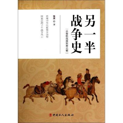 正版新书]另一半战争史:从春秋战国到南北朝张波9787500857891