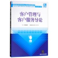 正版新书]客户管理与客户服务导论赵溪,戴启明,崔银,何莉著,