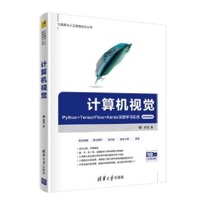 正版新书]计算机视觉 Python+TensorFlow+Keras深度学习实战 微