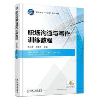 正版新书]职场沟通与写作训练教程宋卫泽,陈志平主编9787111542