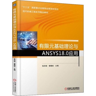 正版新书]有限元基础理论与ANSYS18.0应用张洪信9787111602262