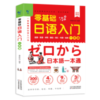 正版新书]零基础日语入门一本通青蓝外语编著9787557685331