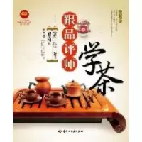 正版新书]跟品评师学茶:赏鉴泡饮茶道初学图典姚松涛97875019851