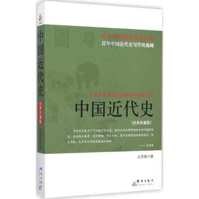 正版新书]中国近代史(经典珍藏版)吕思勉9787802567399