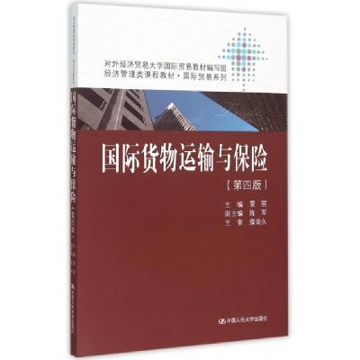 正版新书]国际货物运输与保险(第4版经济管理类课程教材)/国际贸