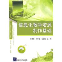 正版新书]信息化教学资源制作基础高铁刚9787302251347