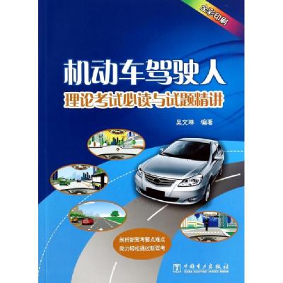 正版新书]机动车驾驶人理论考试必读与试题精讲(全彩印刷)吴文琳