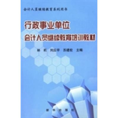 正版新书]行政事业单位会计人员继续教育培训教材林莉 刘应早 苏