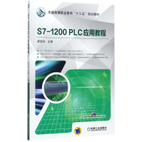 正版新书]S7-1200PLC应用教程廖常初9787111577034