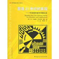 正版新书]营造21世纪的家园(可持续的城市邻里社区)——国外城市