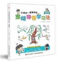 正版新书]小学生一看就会的思维导图学习法.语文篇(趣味漫画,