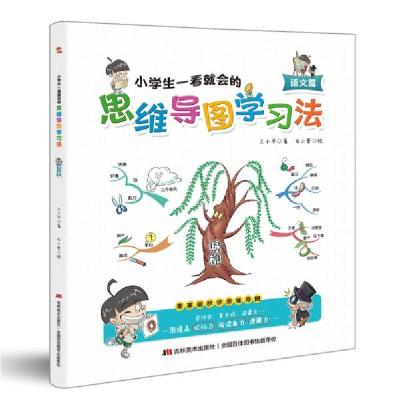 正版新书]小学生一看就会的思维导图学习法.语文篇(趣味漫画,