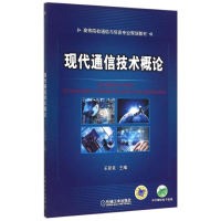 正版新书]现代通信技术概论(高等院校通信与信息专业规划教材)王