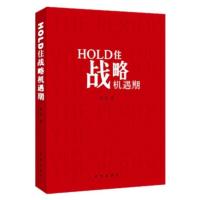 正版新书]HOLD住战略机遇期未名9787516605233