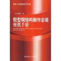 正版新书]轻型钢结构制作安装便携手册《轻型钢结构制作安装便携