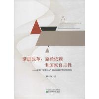 正版新书]渐进改革、路径依赖和国家自主性:中国"统账结合"养老