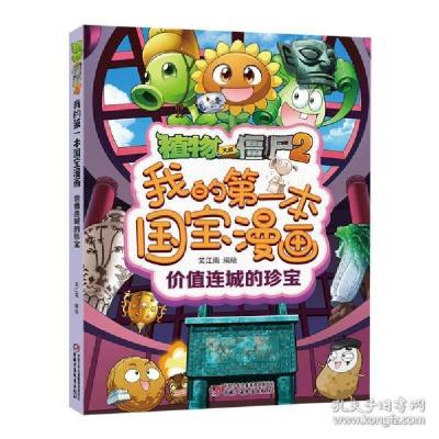 正版新书]植物大战僵尸2我的第一本国宝漫画·价值连城的珍宝笑江