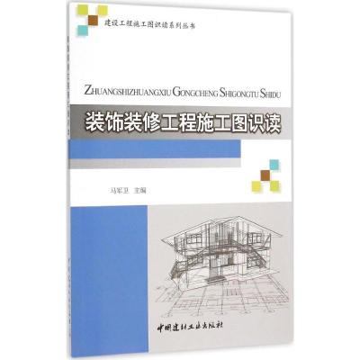 正版新书]装饰装修工程施工图识读马军卫9787516012826