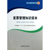 正版新书]发票管理知识读本/全国税收六五普法丛书全国税收六五