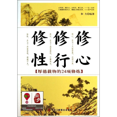 正版新书]修心修行修性-厚德载物的24项修炼和力9787802499270