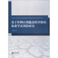 正版新书]基于作物自然脆弱性评价的农业旱灾风险研究王志强9787