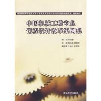 正版新书]中国机械工程专业课程设计改革案例集教育部高等学校机