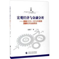 正版新书]宏观经济与金融分析:透视2010-2014年数据洞察经济金