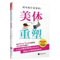 正版新书]模特都在偷偷练.美体重塑[日]佐久间健一97875594271