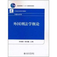 正版新书]外国刑法学概论李春雷9787301166772