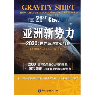 正版新书]亚洲新势力---2030:世界经济重心转移温迪·道伯森97875