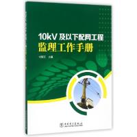 正版新书]10kV及以下配网工程监理工作手册付智江9787519812393