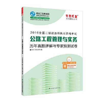 正版新书]2016年公路工程管理与实务应试指南及全真模拟试卷建设