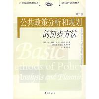 正版新书]公共政策分析和规划的初步方法(第2版)/21世纪高校经典