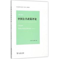 正版新书]中国公共政策评论(第12卷)岳经纶9787100153133