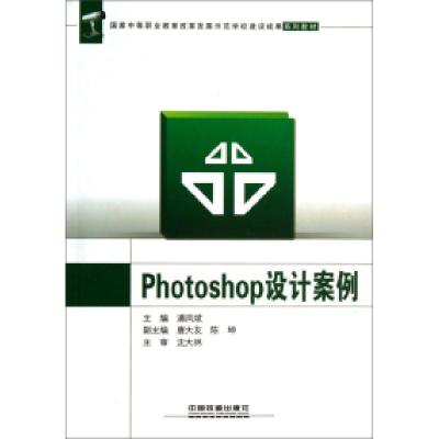 正版新书]Photoshop设计案例浦凤斌9787113167936