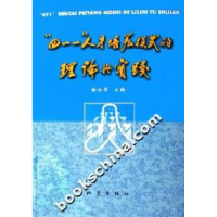 正版新书]四一一人才培养模式的理论与实践徐公芳9787502829865