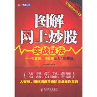 正版新书]图解网上炒股实战技法-大智慧同花顺从入门到精通张永