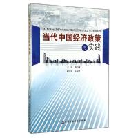 正版新书]当代中国经济政策与实践刘书瀚9787509554975