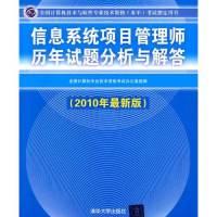 正版新书]信息系统项目管理师历年试题分析与解答(2010最新版)全