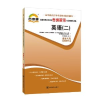 正版新书]自考教材2019考纲解读与全真模拟演练:英语(二)《自