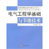 正版新书]电气工程学基础与节能技术国家节能中心9787802346734