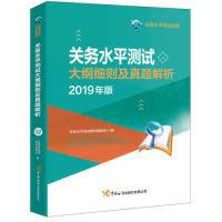 正版新书]关务水平测试大纲细则及真题解析(2019年版)关务水平