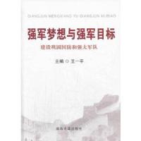 正版新书]强军梦想与强军目标王一平 主编9787562621126