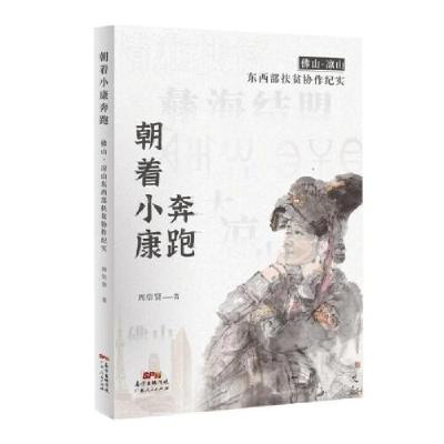 正版新书]朝着小康奔跑:佛山·凉山东西部扶贫协作纪实周崇贤978