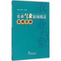 正版新书]农业气象新闻报道实用手册王宇岱9787502962104