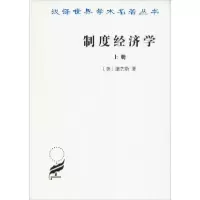 正版新书]制度经济学 上册康芒斯9787100017596