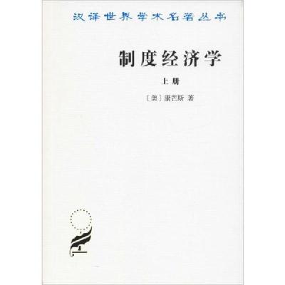 正版新书]制度经济学 上册康芒斯9787100017596