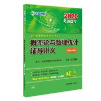 正版新书]文都教育 余丙森 2020全国硕士研究生招生考试概率论与