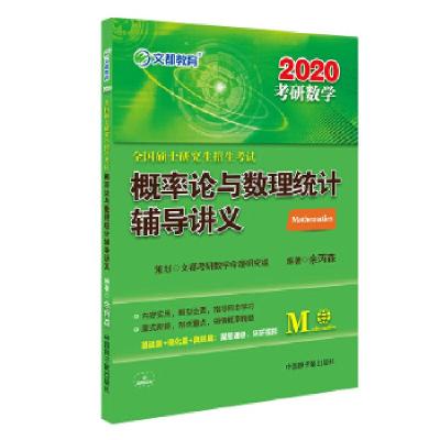 正版新书]文都教育 余丙森 2020全国硕士研究生招生考试概率论与